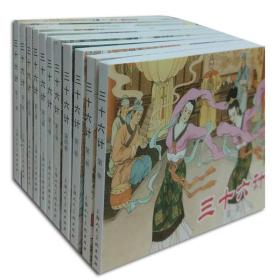 三十六计 连环画 12册 小人书