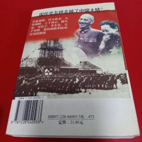 国民党怎样丢掉了中国大陆？