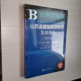 山西蓝皮书:山西资源型经济转型发展报告（2016）