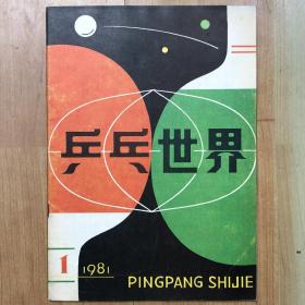 乒乓世界 1981年第1期 创刊号