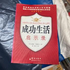 成功生活启示录