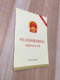 中华人民共和国职业病防治法 附新旧条文对照 一版一印