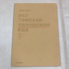 2012“兰亭群星荟金陵”全国书法邀请展作品集