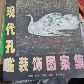 现代孔雀装饰图集