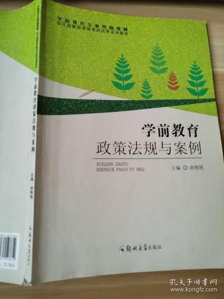 学前教育政策法规与案例/学前教育专业统编教材 幼儿园教师资格考试试用系列教材