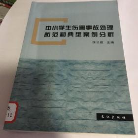 中小学生伤害事故处理防范和典型案例分析  E10