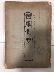 国学丛刊第一卷第二期，16开165页，1923年初版