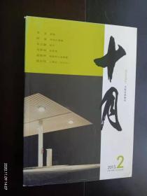 十月   大型文学期刊   2015.2       北京出版社  全新