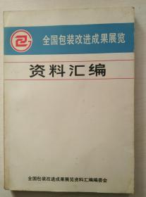 全国包装改进成果展览资料汇编1987