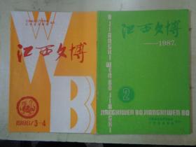 江西文博：《江西文博1986/3-4》《1987/02》2本合售