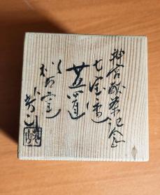 日本回流陶瓷茶道用具带木盒D2200