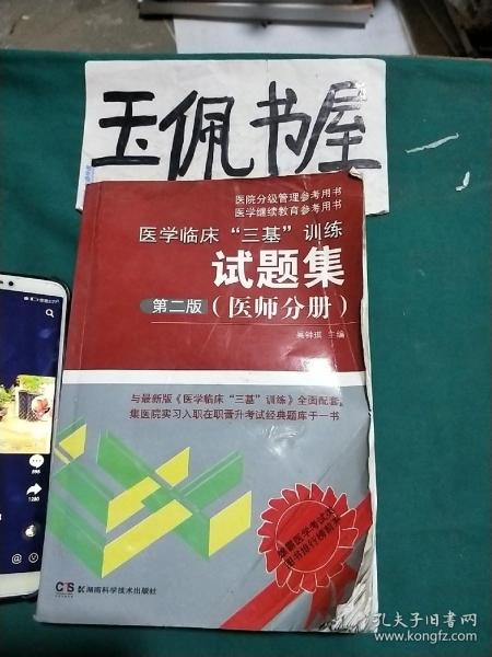 医学临床“三基”训练试题集（医师分册）（第2版）