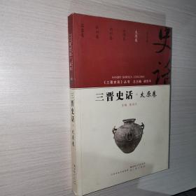 三晋史话 太原卷/《三晋史话》丛书