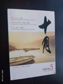 十月   大型文学期刊  长篇小说   2015.5      北京出版社  全新