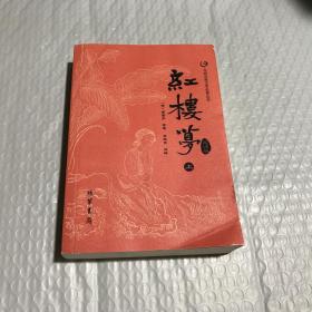 众阅古典文学名著丛书：红楼梦简注版（套装上下册）