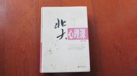 北大心理课