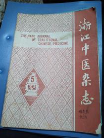 浙江中医杂志1983年第5期