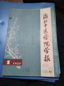 浙江中医学院学报1981年第1期