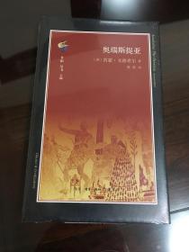 奥瑞斯提亚