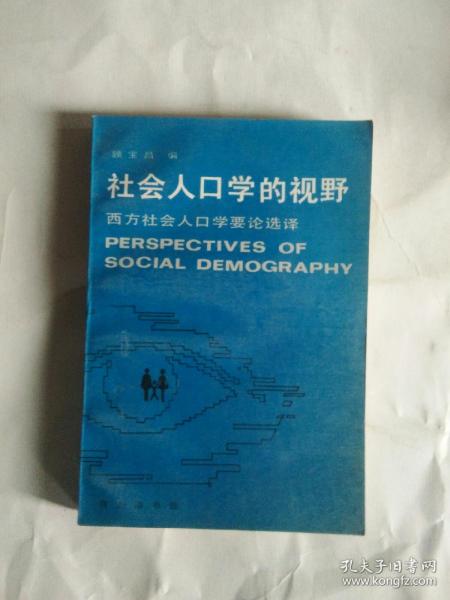 社会人口学的视野：西方社会人口学要论选择