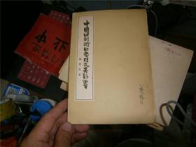 中国印刷术的发明及其影响  （58年初版，带十竹斋水印笺1张）
