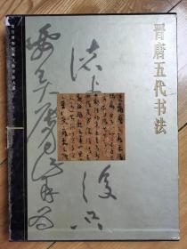 故宫博物院藏文物珍品大系《晋唐五代书法》一册全。