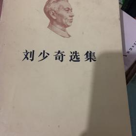 刘少奇选集 上卷