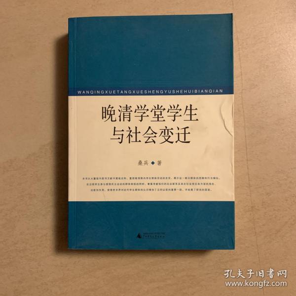 晚清学堂学生与社会变迁
