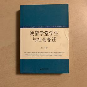 晚清学堂学生与社会变迁