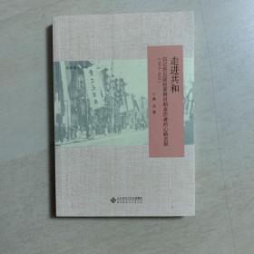 走进共和：日记所见政权更替时期亲历者的心路历程（1911-1912）