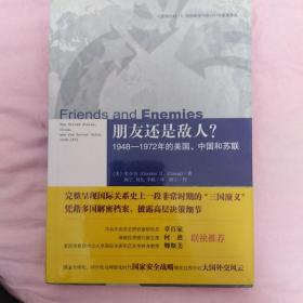 朋友还是敌人？：1948—1972年的美国、中国和苏联