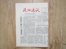 政协通讯1987.9.1