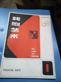 戏剧艺术1981年1