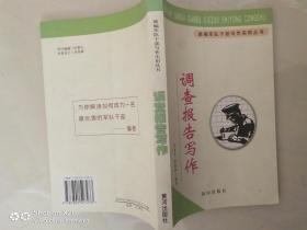 新编军队干部写作实用丛书 调查报告写作