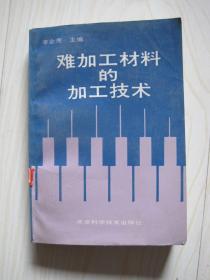 难加工材料的加工技术