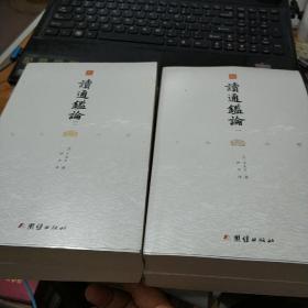 文白对照读通鉴论（套装全4册全本全译）