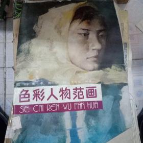色彩人物范画，