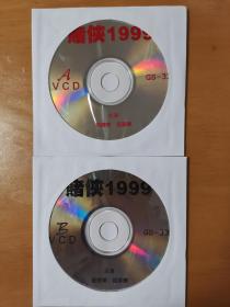 赌侠1999 2VCD