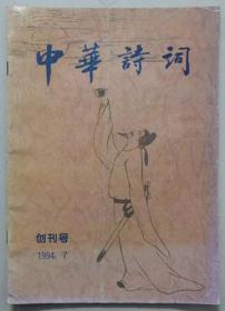 北京刊物：《中华诗词》创刊号（1994N16K）