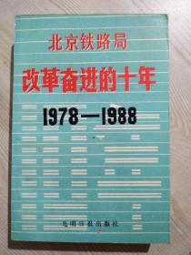 《北京铁路局改革奋进的十年》 1978~1988    1989年4月 一版一印
