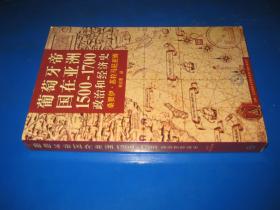 葡萄牙帝国在亚洲 1500 -1700 政治和经济史