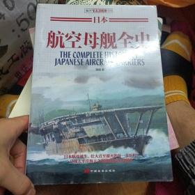 日本航空母舰全史