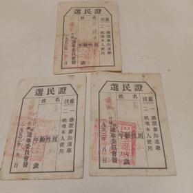 1953年选民证（三张）