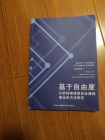 基于自由度：分析的物理层安全通信理论和方法研究