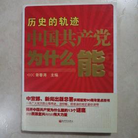 历史的轨迹 中国共产党为什么能？