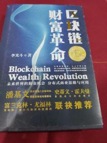 区块链财富革命 【1版1印。作者以签字笔书签友人本：上、下款，年、月。弥足珍贵。品相全新。】