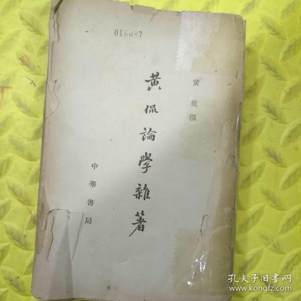 黄侃论学杂著 1964年 中华书局 一版一印