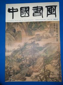 中国书画杂志 2015年12月