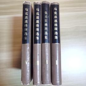 马克思恩格斯选集（1-4册全）