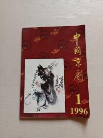 戏曲，京剧，京剧名家，中国京剧，1996年第1期。书中详细介绍了一些京剧名家表演艺术。详情见图。(卖家承担邮费，挂号印刷品)